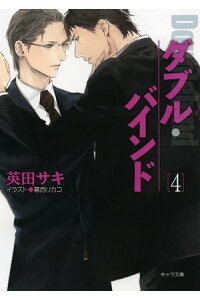 楽天kobo電子書籍ストア ダブル バインド4 英田サキ 楽天kobo電子書籍ストア ダブル バインド4 英田サキ